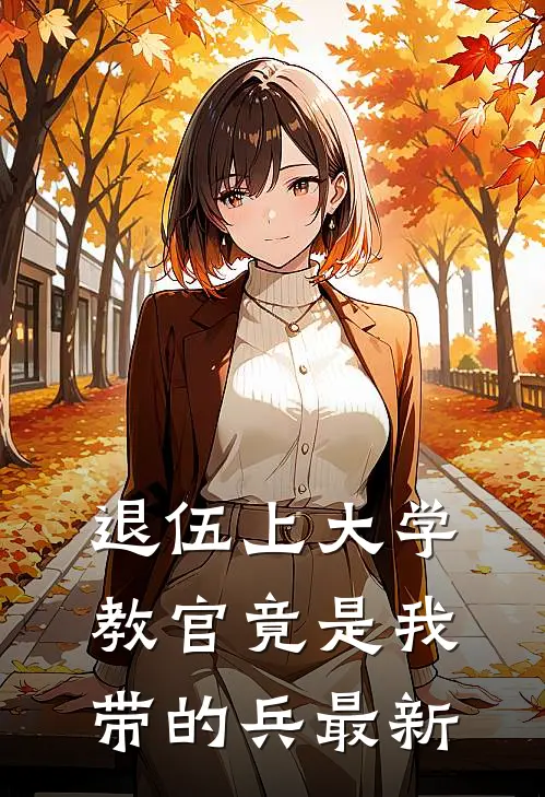 退伍上大学，教官竟是我带的兵最新