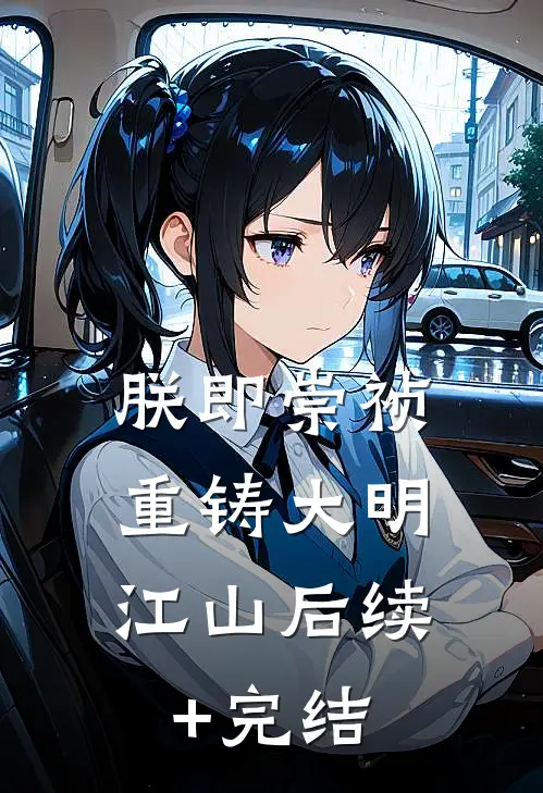 朕即崇祯，重铸大明江山后续+完结