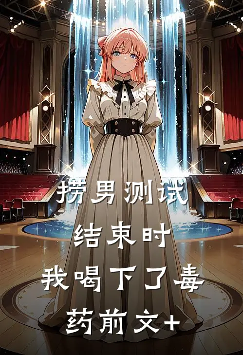 捞男测试结束时，我喝下了毒药前文+