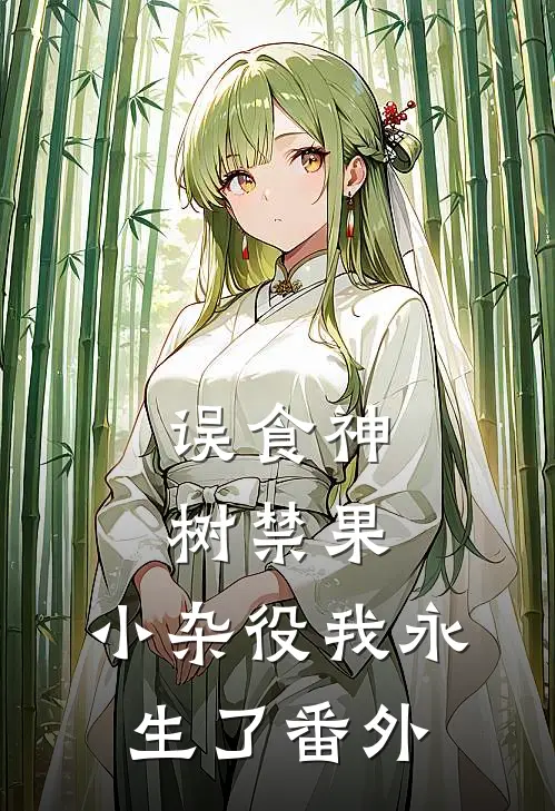 误食神树禁果，小杂役我永生了番外