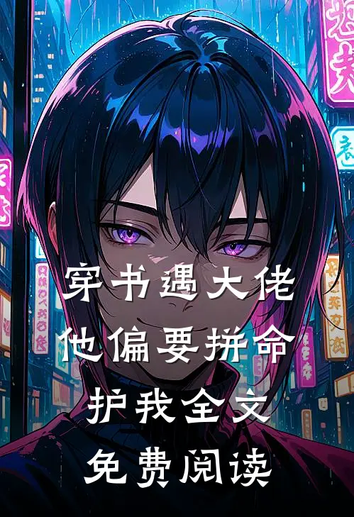 穿书遇大佬，他偏要拼命护我全文免费阅读