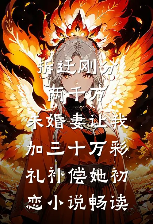 拆迁刚分两千万，未婚妻让我加三十万彩礼补偿她初恋小说畅读