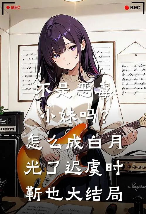 不是恶毒小妹吗？怎么成白月光了迟虞时靳也大结局