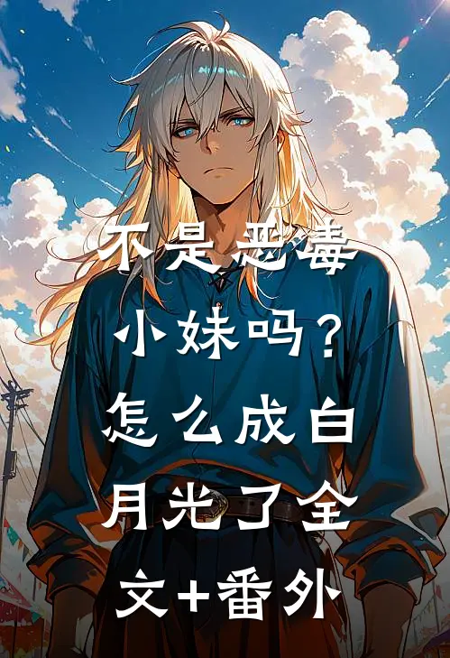 不是恶毒小妹吗？怎么成白月光了全文+番外