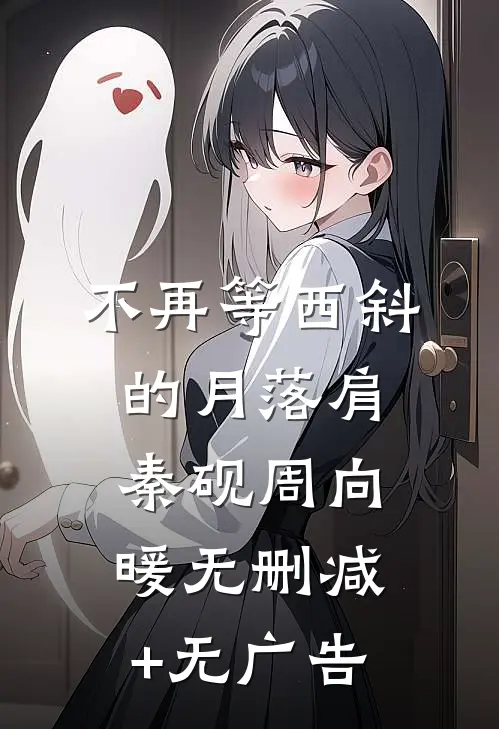 不再等西斜的月落肩秦砚周向暖无删减+无广告