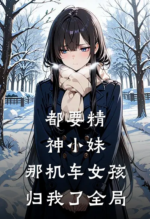 都要精神小妹，那机车女孩归我了全局