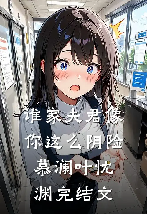 谁家夫君像你这么阴险慕澜叶忱渊完结文