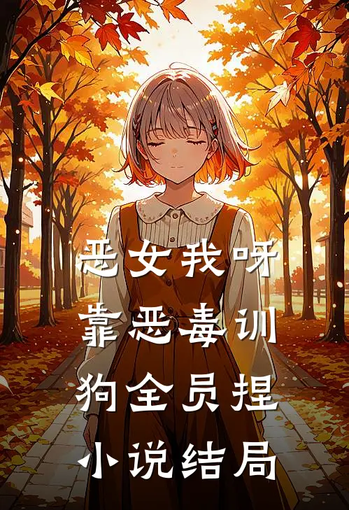 恶女我呀，靠恶毒训狗全员捏小说结局