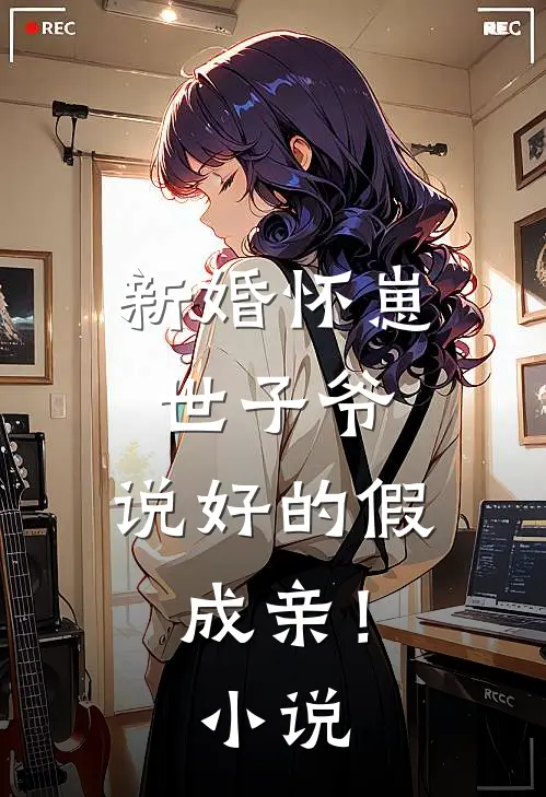 新婚怀崽：世子爷，说好的假成亲！小说