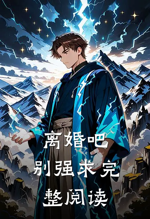 离婚吧，别强求完整阅读