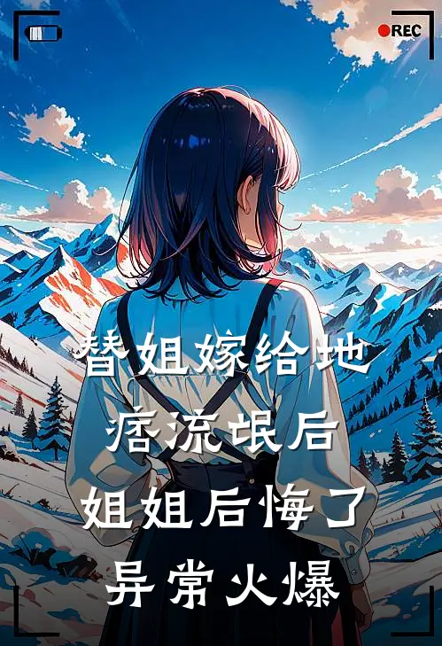 替姐嫁给地痞流氓后，姐姐后悔了异常火爆
