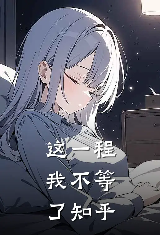 这一程，我不等了知乎