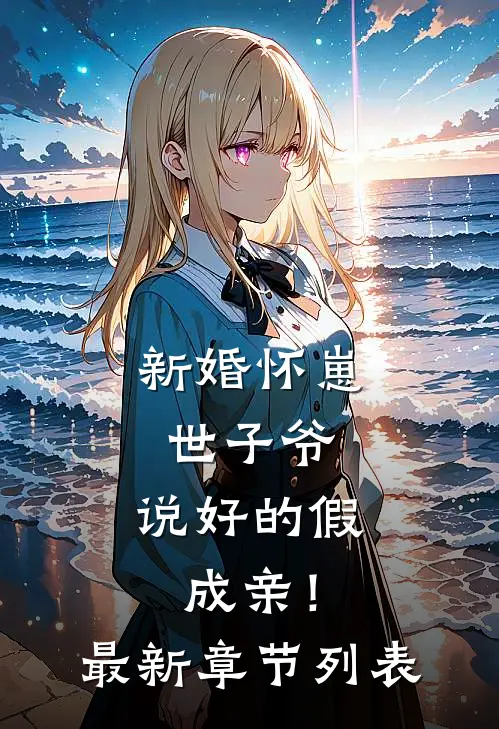 新婚怀崽：世子爷，说好的假成亲！最新章节列表
