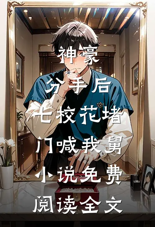 神豪：分手后，七校花堵门喊我舅小说免费阅读全文