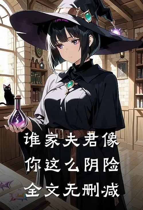 谁家夫君像你这么阴险全文无删减