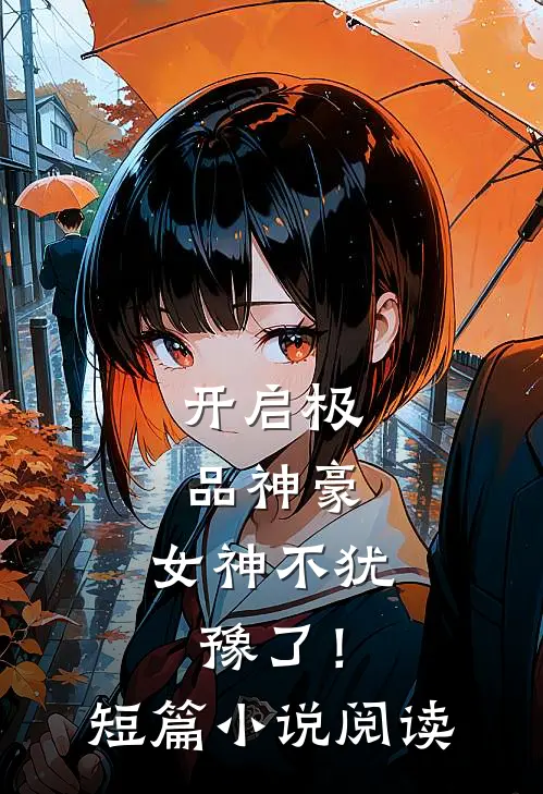开启极品神豪，女神不犹豫了！短篇小说阅读
