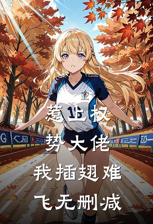 惹上权势大佬，我插翅难飞无删减