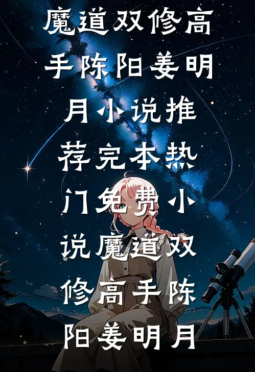 魔道双修高手(陈阳姜明月)小说推荐完本_热门免费小说魔道双修高手陈阳姜明月