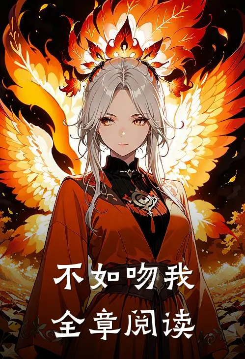 不如吻我全章阅读