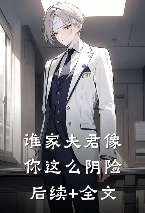 谁家夫君像你这么阴险后续+全文