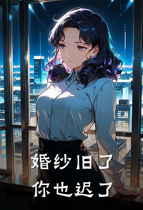 婚纱旧了，你也迟了