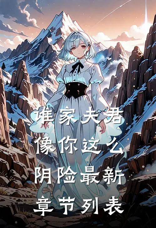 谁家夫君像你这么阴险最新章节列表