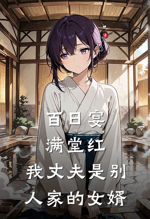 百日宴满堂红，我丈夫是别人家的女婿