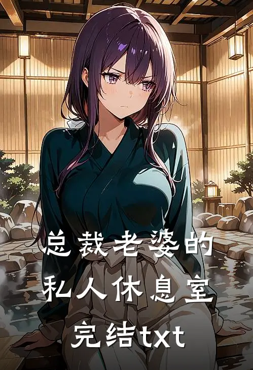 总裁老婆的私人休息室完结txt
