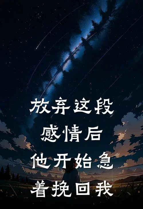 放弃这段感情后，他开始急着挽回我