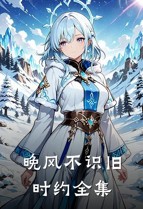 晚风不识旧时约全集