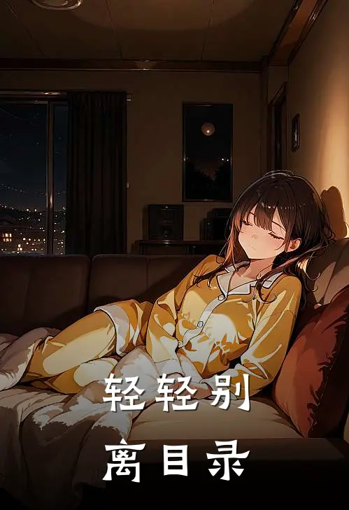 轻轻别离目录