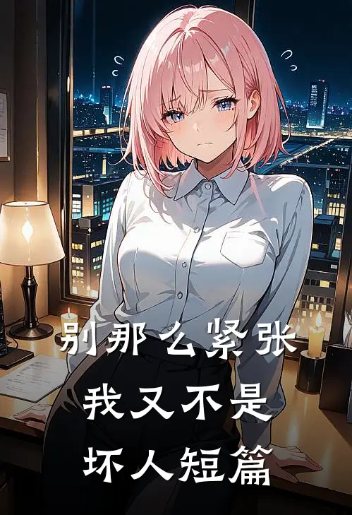 别那么紧张，我又不是坏人短篇