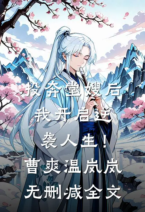 投奔堂嫂后，我开启逆袭人生！曹爽温岚岚无删减全文