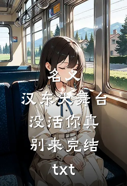 名义：汉东大舞台，没活你真别来完结txt