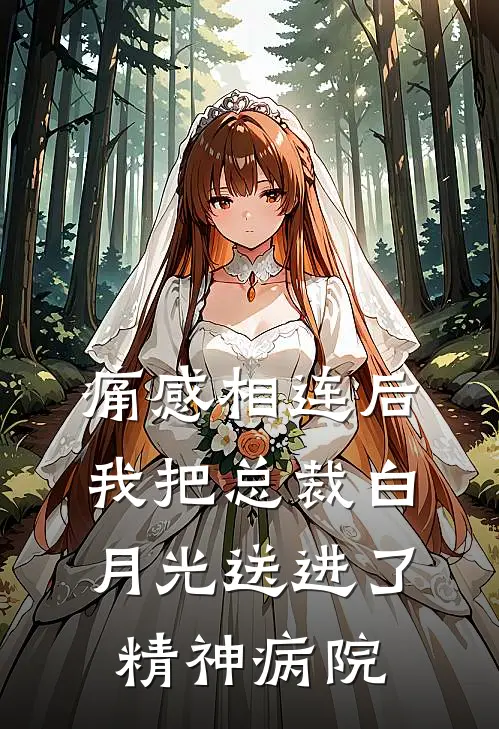 痛感相连后，我把总裁白月光送进了精神病院