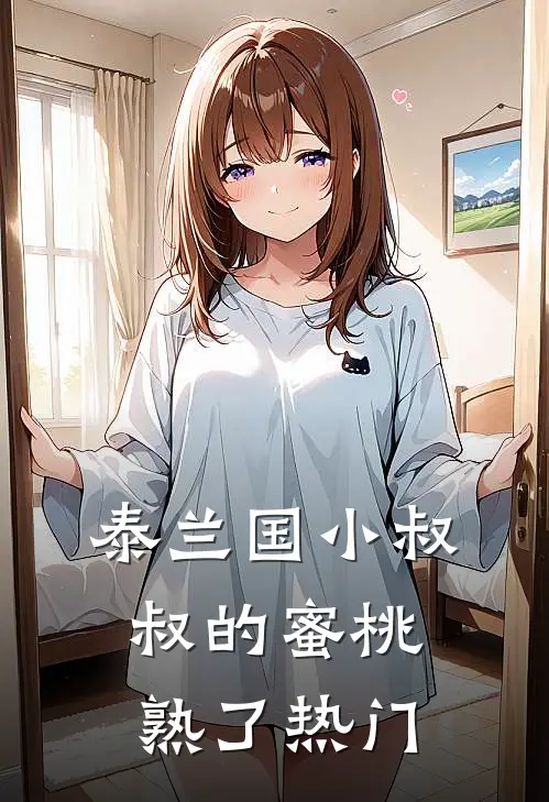 泰兰国小叔叔的蜜桃熟了热门