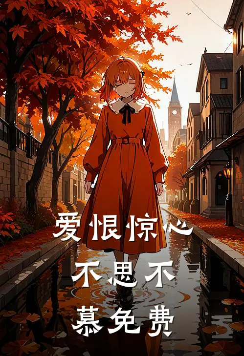 爱恨惊心，不思不慕免费