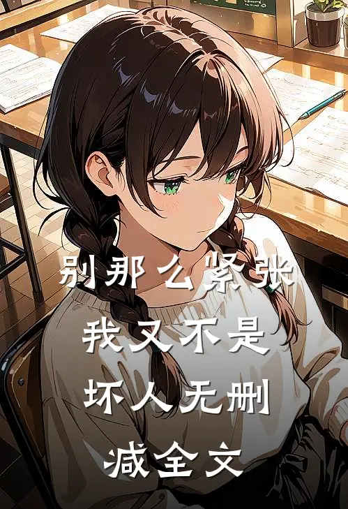 别那么紧张，我又不是坏人无删减全文