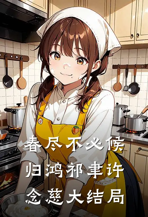 春尽不必候归鸿祁聿许念慈大结局