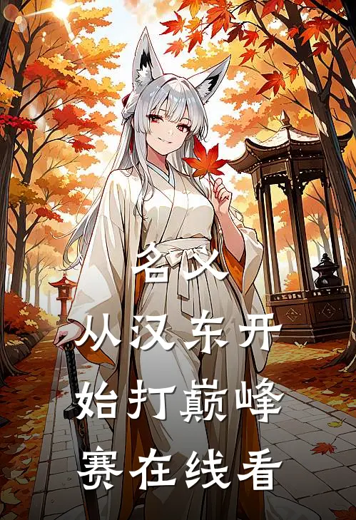 名义：从汉东开始打巅峰赛在线看