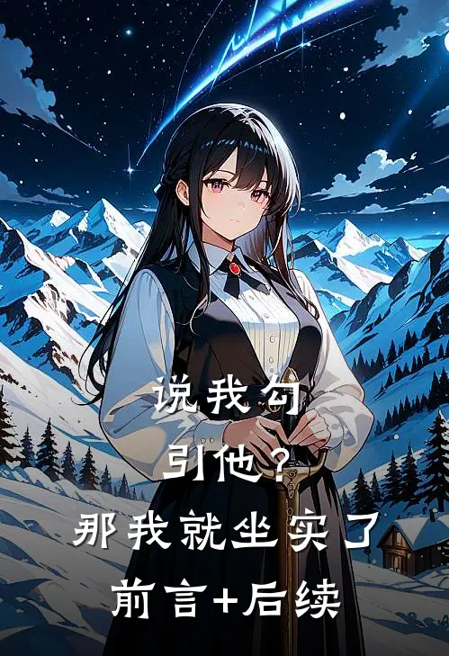 说我勾引他？那我就坐实了前言+后续