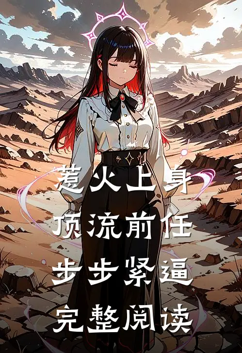 惹火上身：顶流前任步步紧逼完整阅读