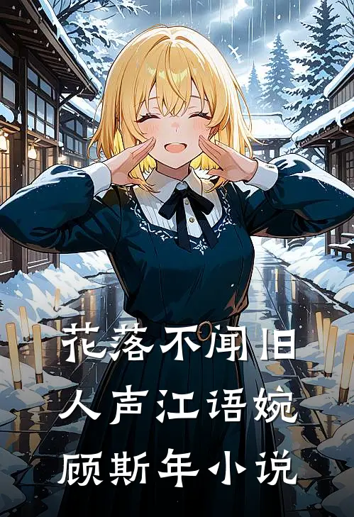 花落不闻旧人声江语婉顾斯年小说