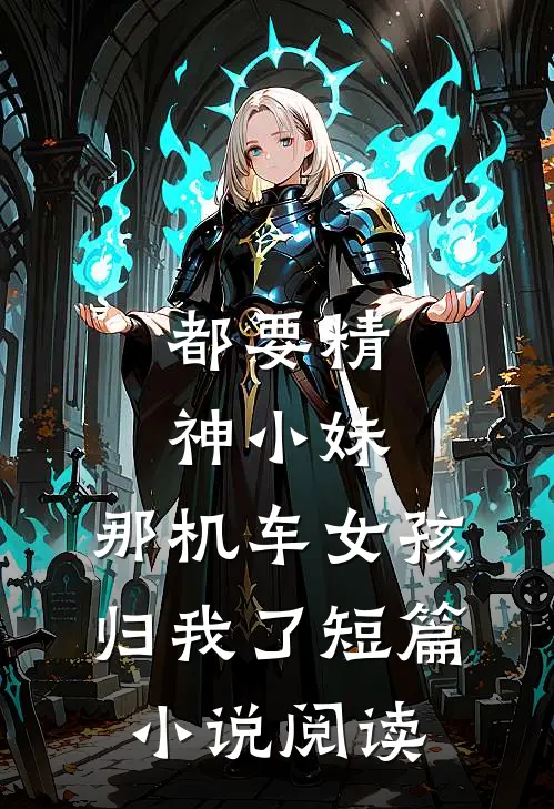 都要精神小妹，那机车女孩归我了短篇小说阅读