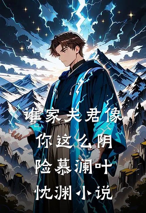 谁家夫君像你这么阴险慕澜叶忱渊小说