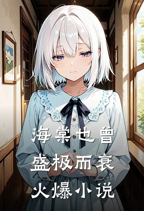 海棠也曾盛极而衰火爆小说