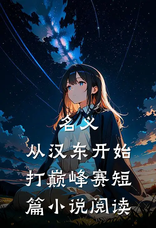 名义：从汉东开始打巅峰赛短篇小说阅读