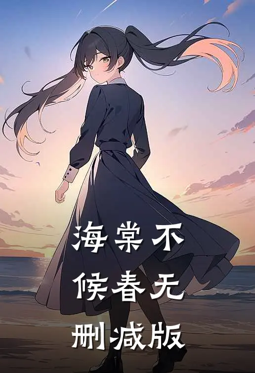 海棠不候春无删减版