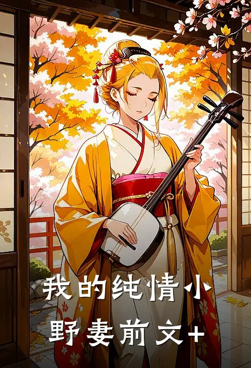 我的纯情小野妻前文+