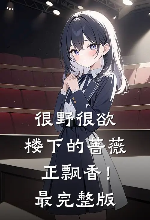 很野很欲，楼下的蔷薇正飘香！最完整版